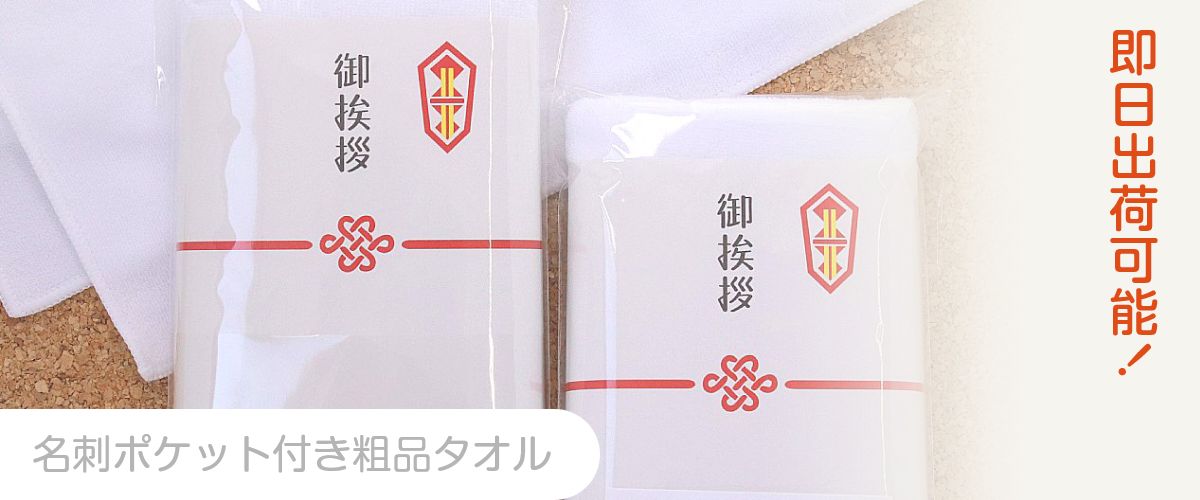 御挨拶タオル・御年賀タオル・粗品タオルはこちら