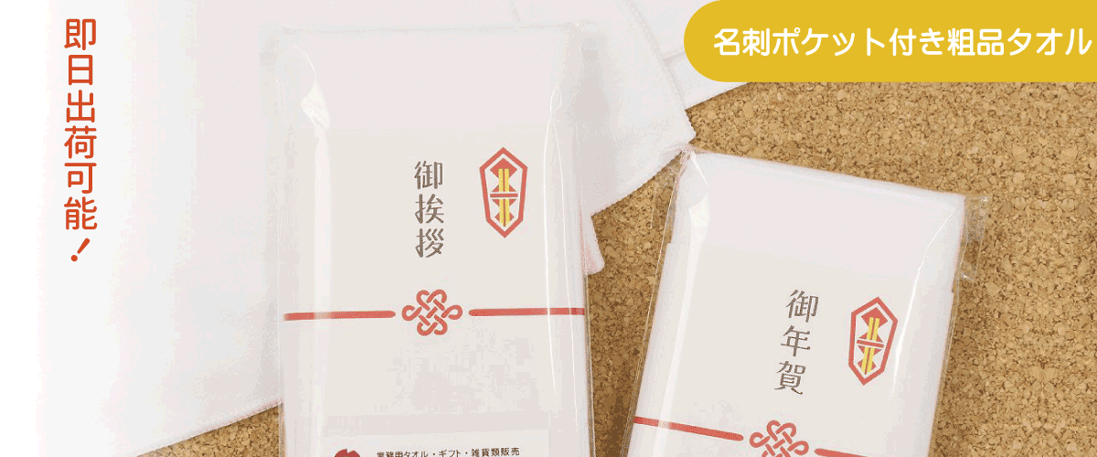 御挨拶タオル・御年賀タオル・粗品タオルはこちら