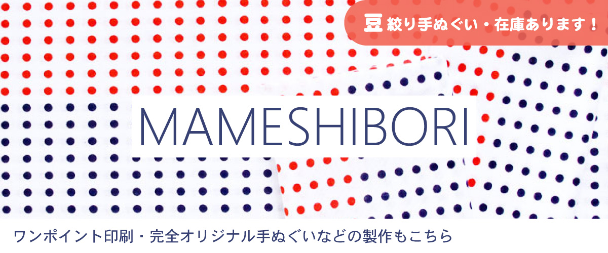 豆絞り手ぬぐい・在庫あり