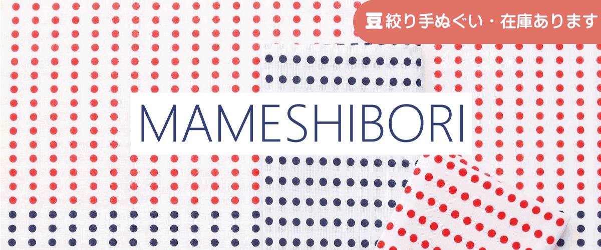 豆絞り手ぬぐい