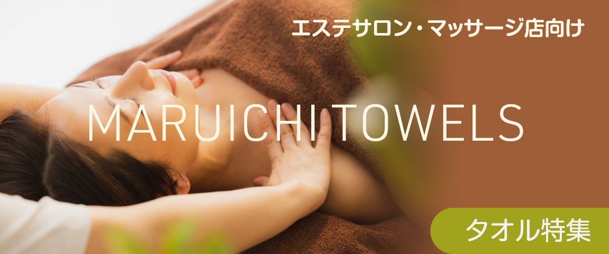 エステサロン・マッサージ店向けタオル特集