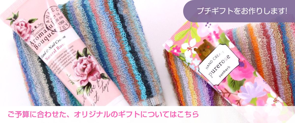 業務用タオルとハンドクリームのプチギフトはこちら