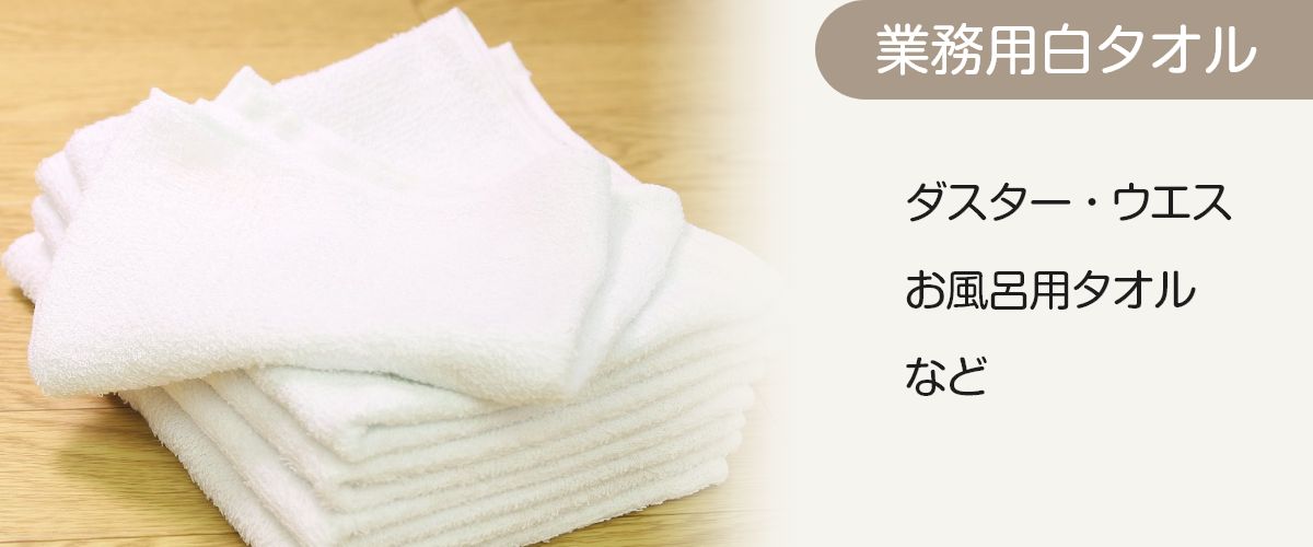 業務用白タオル
