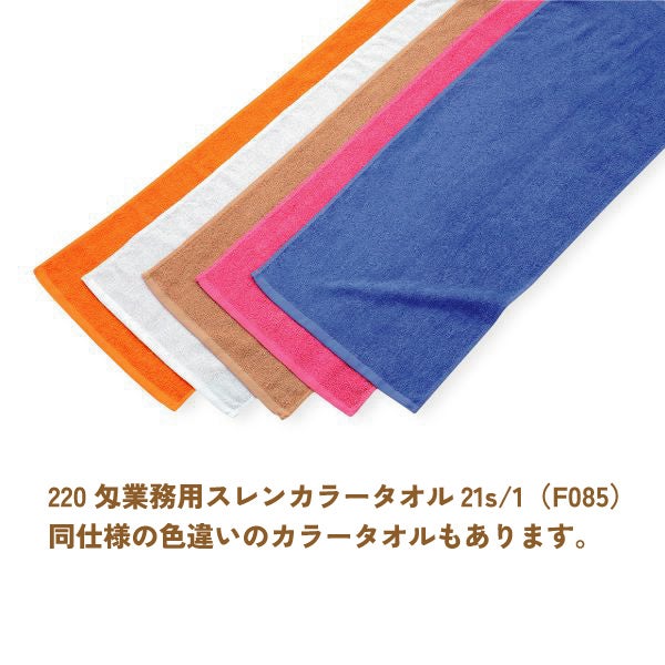 業務用スレンタオル220匁・他カラー