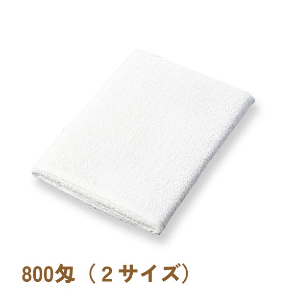 800匁白バスタオル・2サイズ