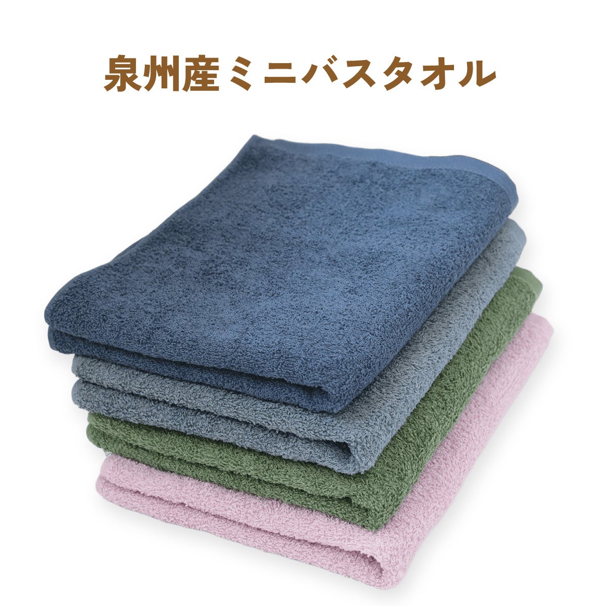 泉州ミニバスタオル