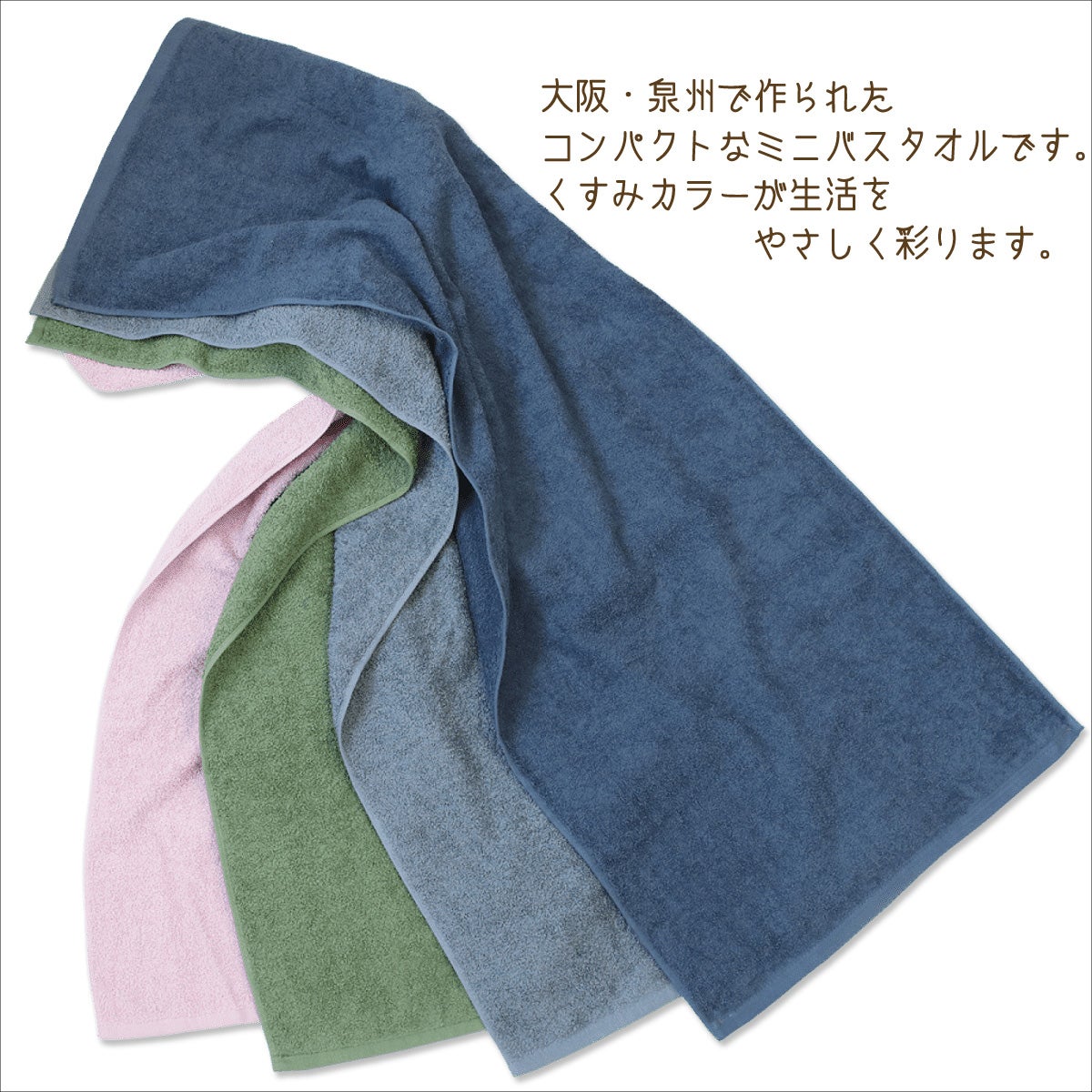 泉州ミニバスタオル