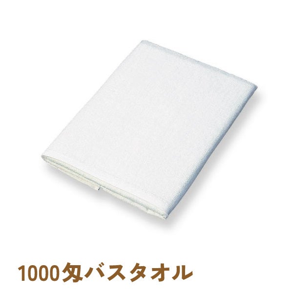 1000匁シャーリングバスタオル・白