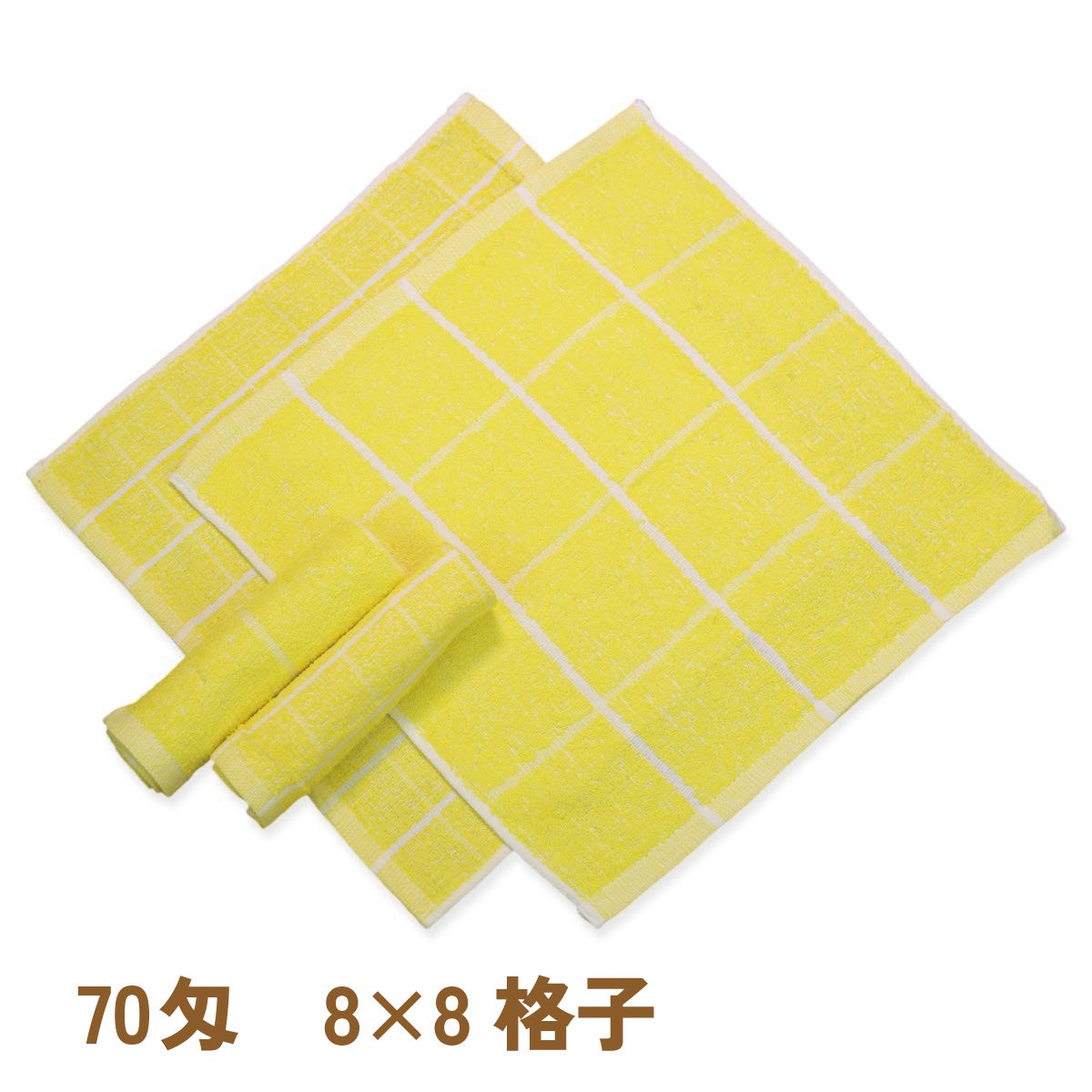 8×8黄格子おしぼり・70匁