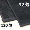 業務用タオル　黒おしぼり　匁違い