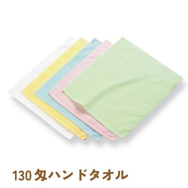 130匁シャーリングおしぼりタオル