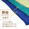 400匁界切付きカラースポーツタオル・界切