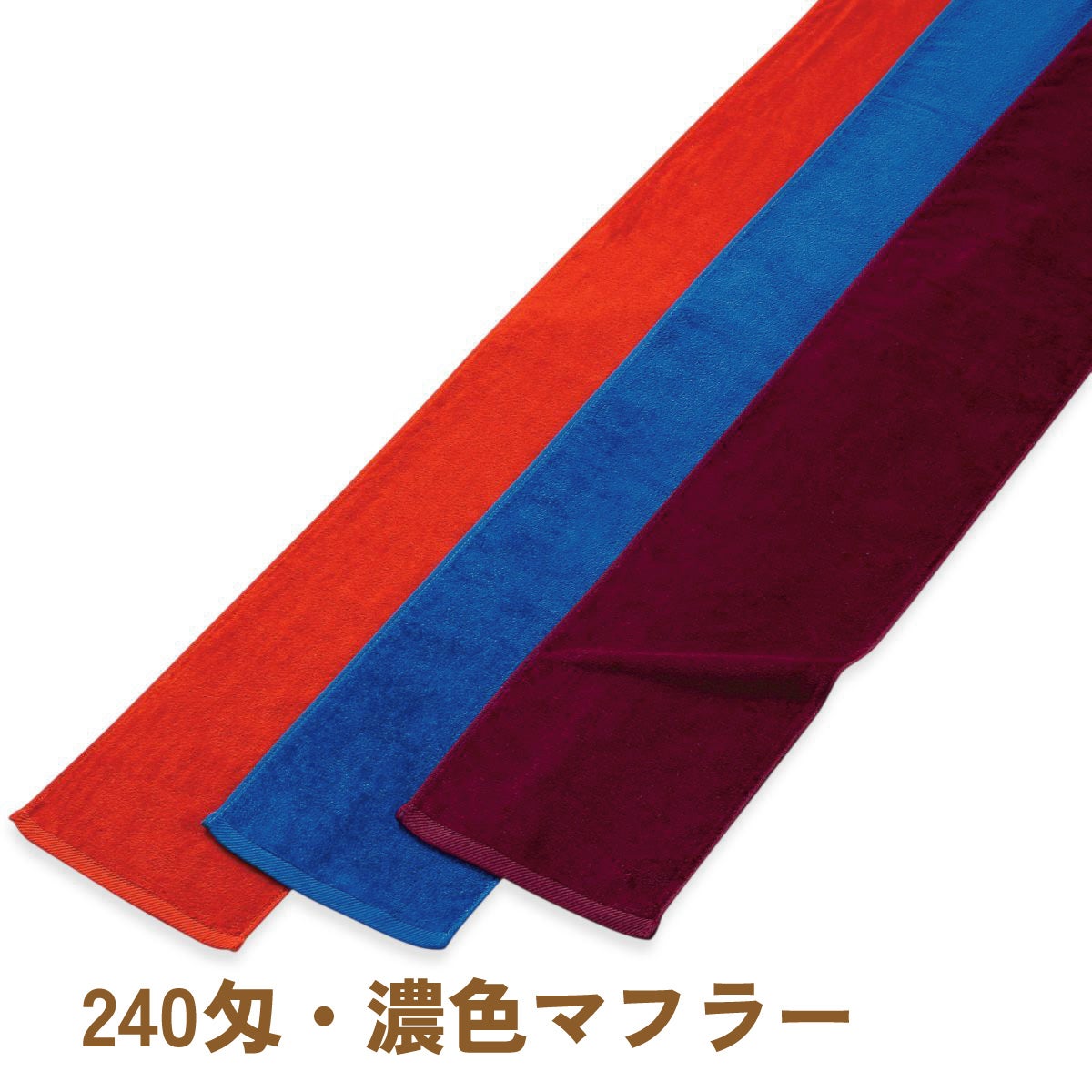 濃色カラー240匁シャーリングマフラータオル