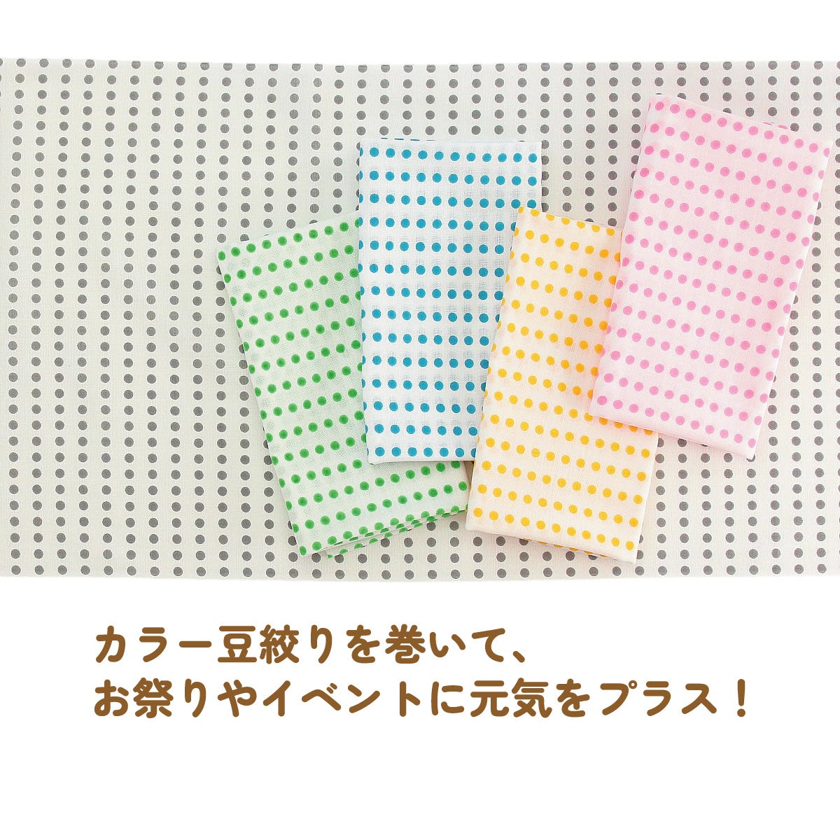 カラー豆絞り手ぬぐい