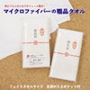 粗品タオル・マイクロファイバータオル