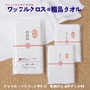 ワッフルの粗品タオル