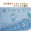 上げ落ちジャガード・オリジナルタオル製作