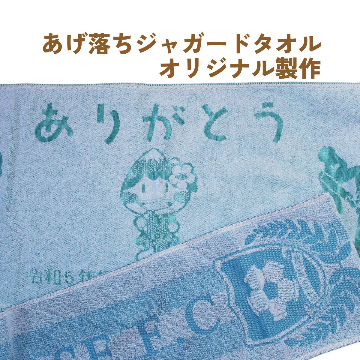 上げ落ちジャガード・オリジナルタオル製作