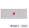  祭豆絞り手ぬぐい　全豆・半豆