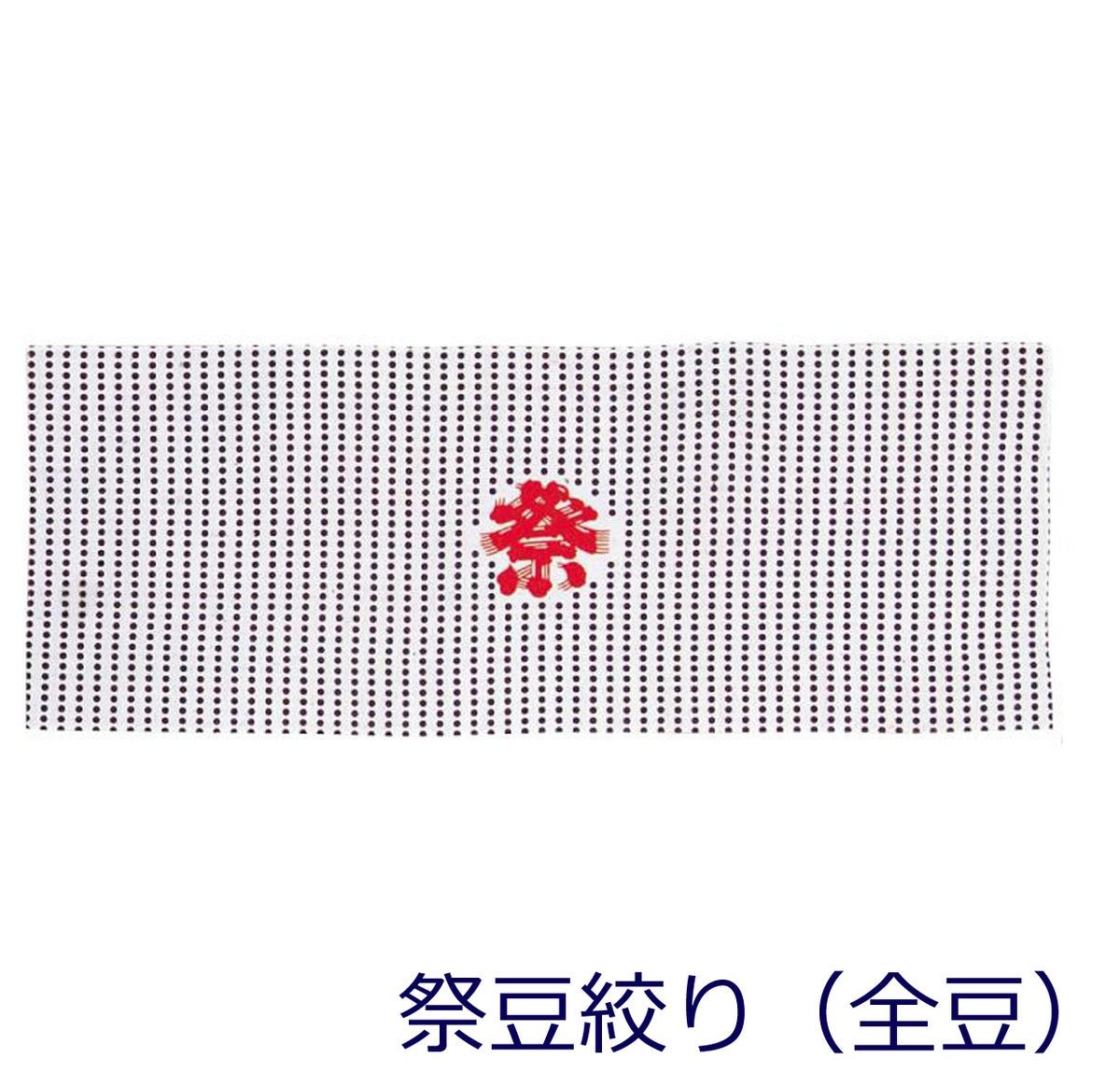  祭豆絞り手ぬぐい　全豆・半豆