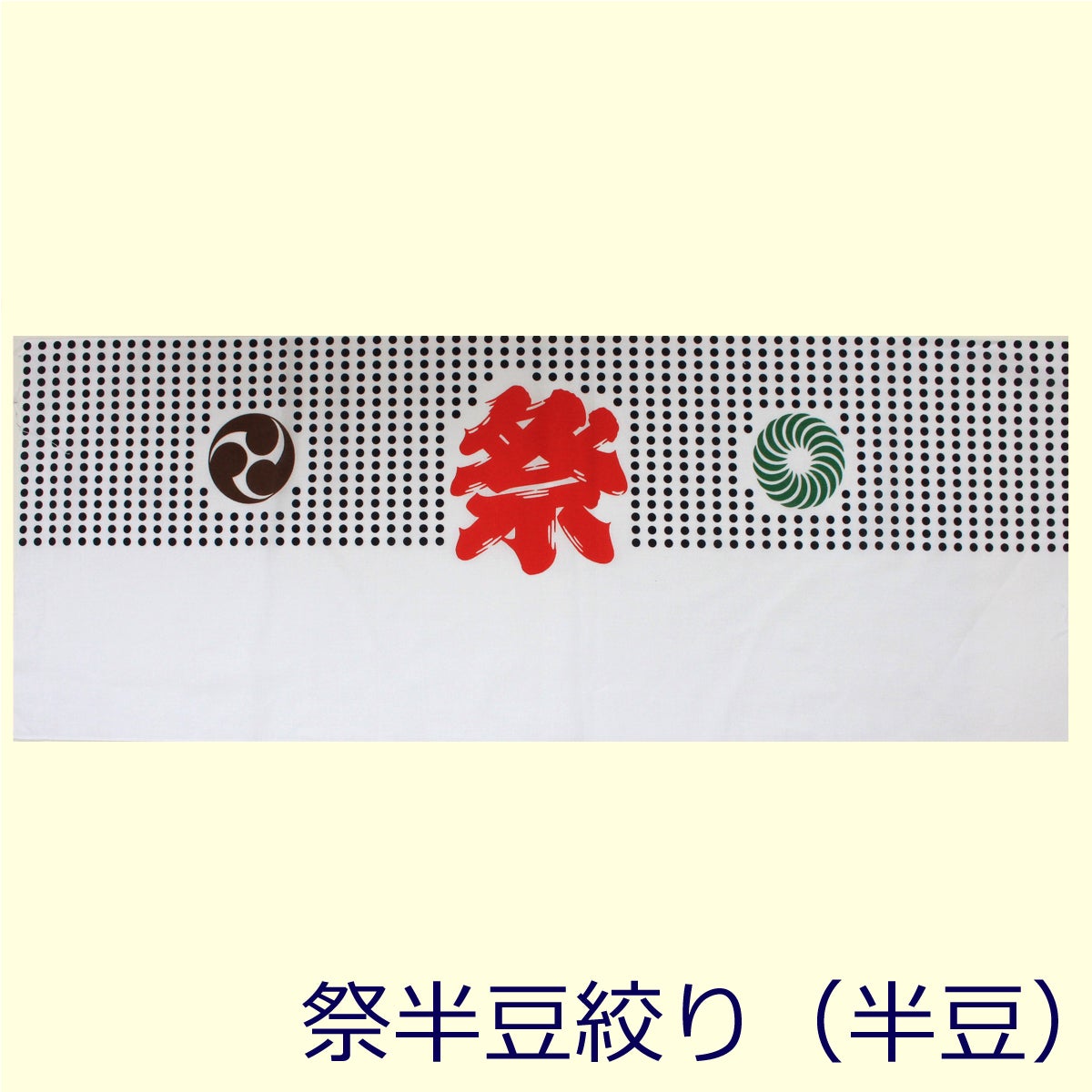  祭豆絞り手ぬぐい　全豆・半豆